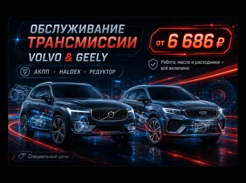 Специальные цены на обслуживание трансмиссии Volvo и Geely перед дальними поездками. Работа, масло и расходники — всё включено.